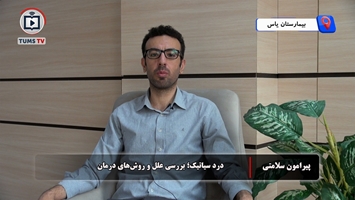 درد سیاتیک؛ بررسی علل و روش‌های درمان